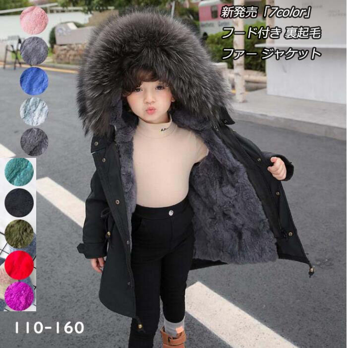 7色 子供服 男の子/女の子コート ファーコート キッズ ロングコート 大きいサイズ フード付き 裏起毛 ファー ジャケット ベビー 子供コート フェイクファー モッズコート アウター ファーコート ブルーのファーが可愛い裏地も温かい ふわふわ ブルゾン 無地 厚手 暖かい｜良品店舗
