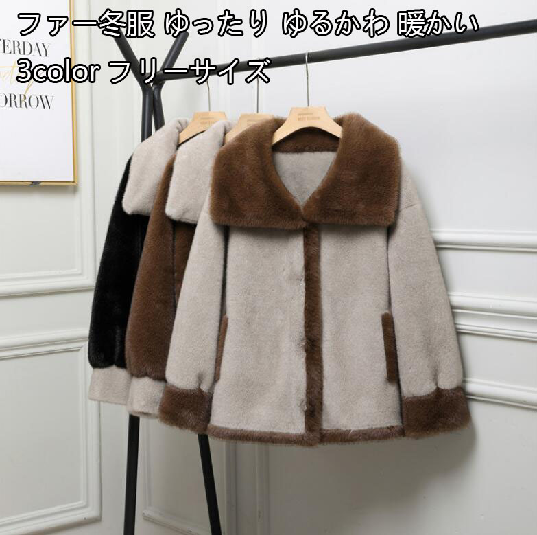 上品 3色 大きな開襟 毛皮コート フェイクファー 柔らかい フェイクファーコート モコモコ ファージャケット 長袖 通勤 アウター カジュアル 防寒着 上着 両方ポケット付き ムートンコート リアルムートンコート アウター 防寒 ファー冬服 ゆったり ゆるかわ 暖かい｜良品店舗