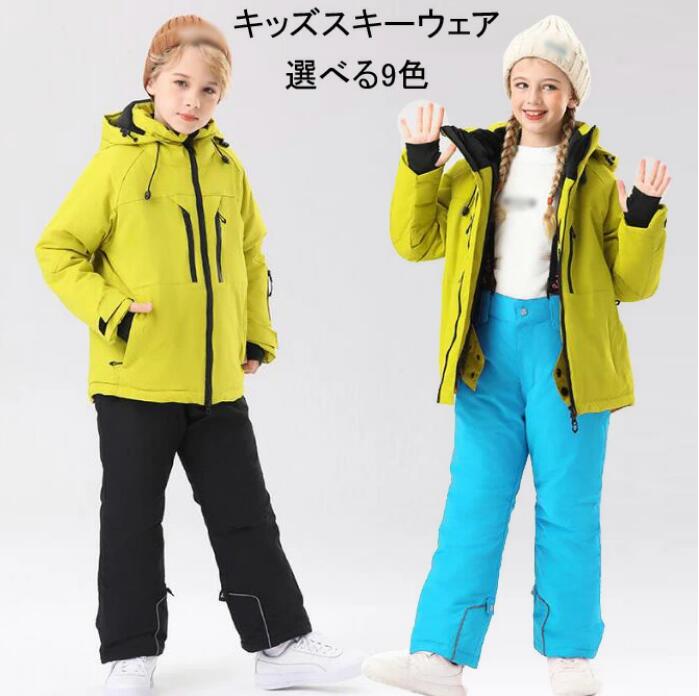 「10color」男女兼用 激安 暖かくスキーウェア キッズ 子供 スノーウェア ジャケット パンツ 子ども スノーウエア スキーウエア 上下セット 男の子 スキー ウェア 女の子 ボーイズ ガールズ キッズスキーウェア 子供用 防水 ボードウェア スノボウェア ジュニア スノボ