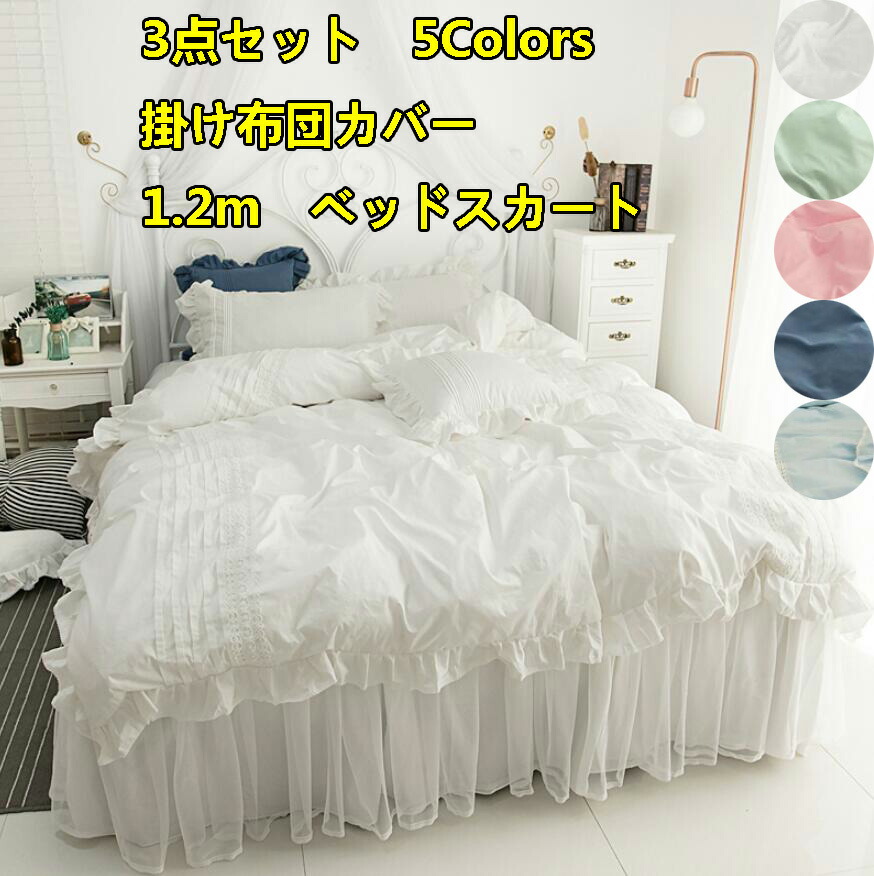 絶対一番安い 枕カバー 新生活 少女 掛け布団カバー 1 2m 北欧風 3点セット レース 高品質 送料無料 5色選択可 姫系 ベッドスカート シングル セミダブル ダブル ベッド用品 春夏秋冬 可愛い 洗える 純綿 プレゼント 敷き布団カバー 四季通用 寝具カバー 布団カバーセット