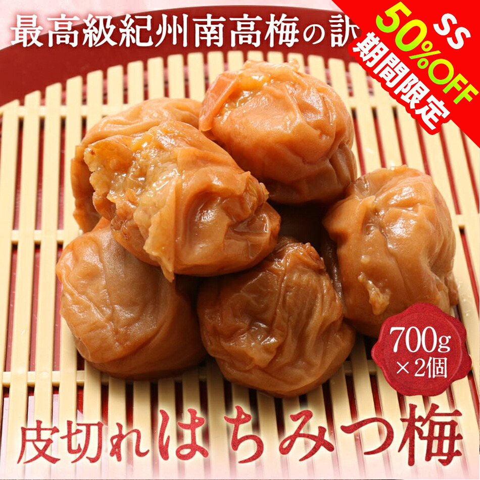 【50％OFF】皮切れはちみつ梅 700g x 2個セット(塩分8％) 梅干し …