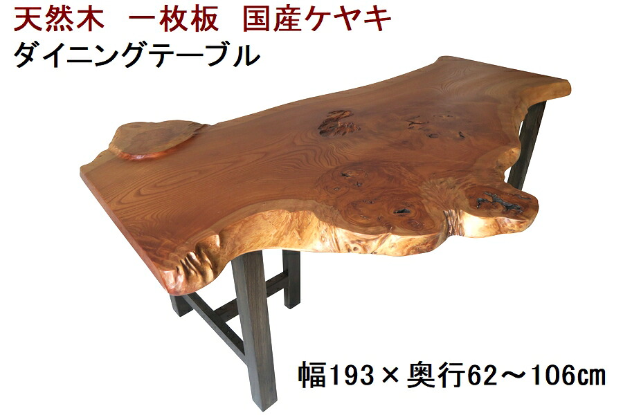 ダイニングテーブル 一枚板 ケヤキ けやき 欅 天然木 無垢 幅193cm・奥行62～106cm・高さ70cm 【1点もの／現品一点限り】【国産材 国内加工 木製】