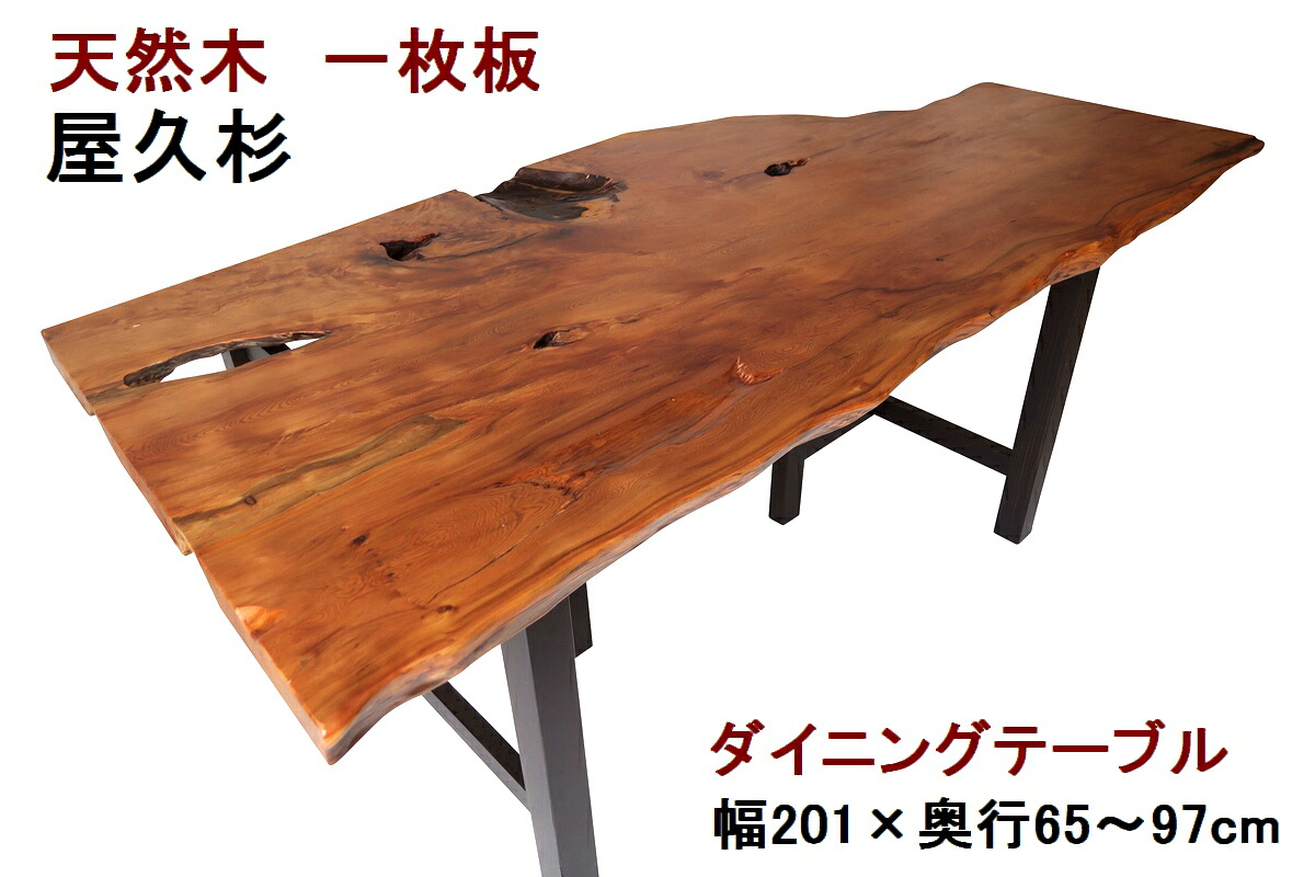 夕ご飯速見表 一枚板 屋久杉 生まれながら木 純一無雑  幅201珊・奥ふかさ65～97珊・高さ70珊【1点もの／現品一点境界線】【国産材 国内工業 木製】