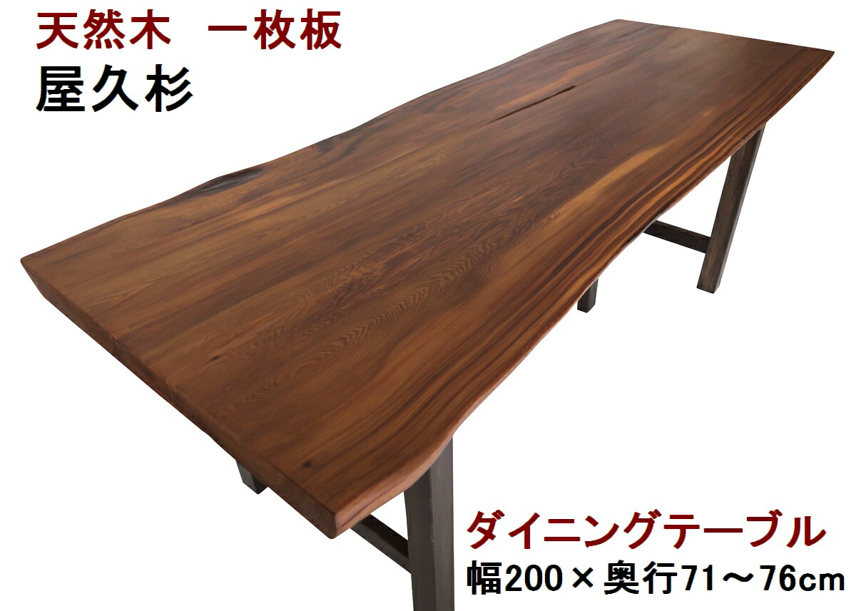 夕ご飯速見表 一枚板 屋久杉 生まれながら木 純一無雑  幅200珊・奥ふかさ71～76珊・高さ70珊【1点もの／現品一点境界線】【国産材 国内工業 木製】
