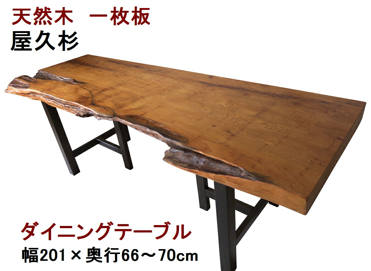 楽天市場】ダイニングテーブル 一枚板 屋久杉 天然木 無垢 幅190cm 販売店舗 天然杉 1枚板 17 その他