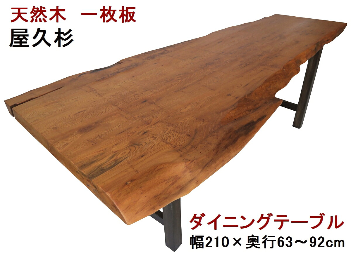 ダイニングテーブル 一枚板 屋久杉 天然木 無垢 幅210cm・奥行63～92cm・高さ70cm【1点もの／現品一点限り】【国産材 国内加工 木製】｜表札と木彫りインテリア　良木生活