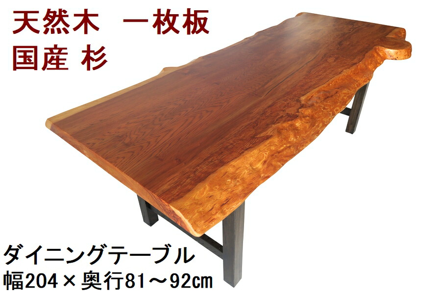 ダイニングテーブル 一枚板 杉 スギ すぎ 天然木 無垢 幅204cm・奥行81～92cm・高さ70cm 【1点もの／現品一点限り】【国産材 国内加工 木製】