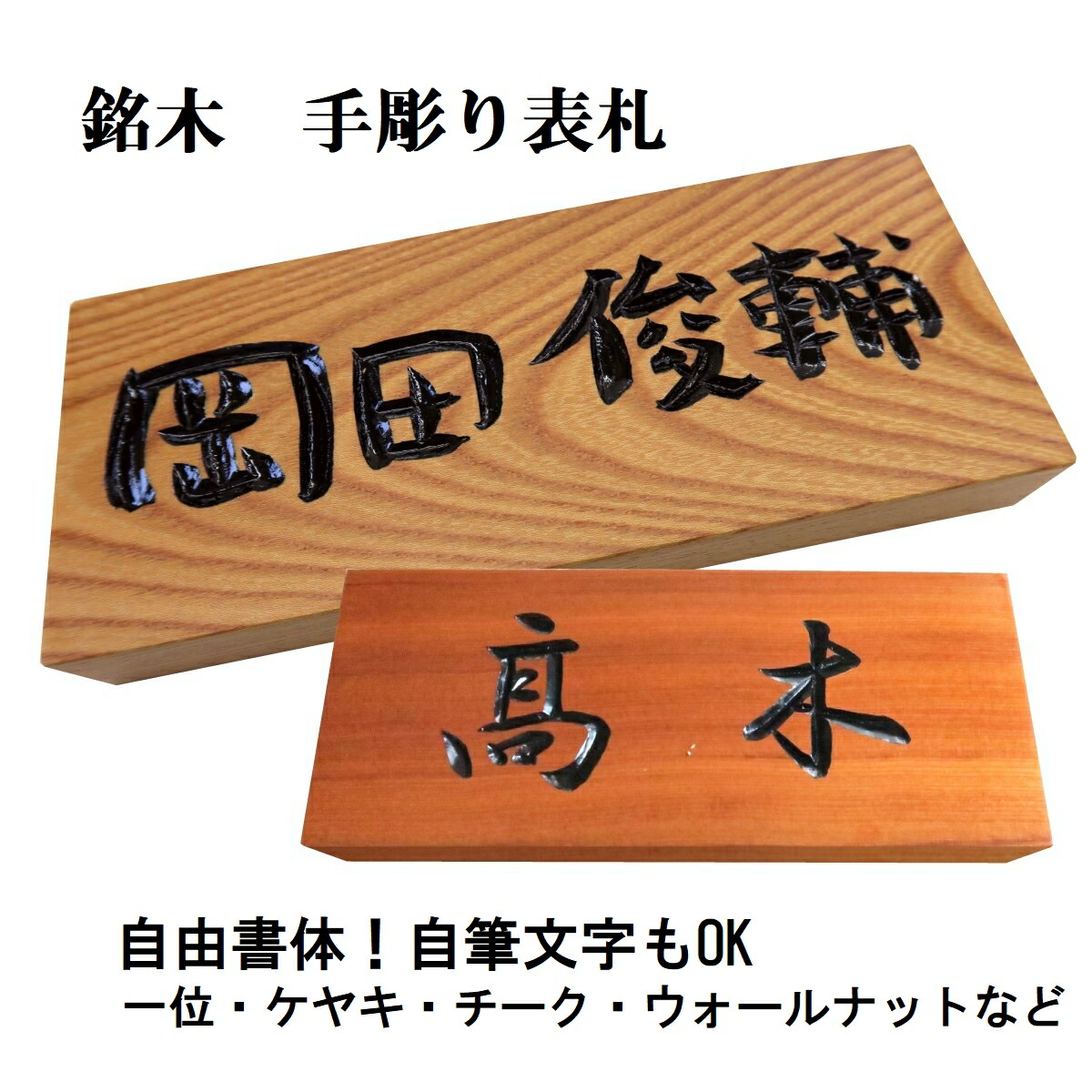 激安価格の 表札 木製 国産銘木 手作り おしゃれ 風水 開運 書体フリー 自筆文字OK 浮き彫り 浮き文字 浮き貼り文字  既定書体も書道の自筆文字も手彫り 表札タイプF discoversvg.com