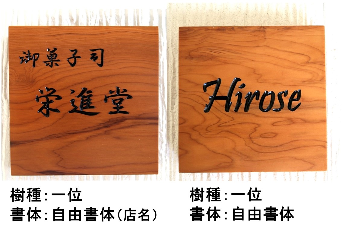 表札 木製 戸建 戸建て 彫刻 手作り おしゃれ 書体フリー 自筆文字ok 正方形 薬研彫り 既定書体も書道の自筆文字も手彫り 屋久杉 神代杉 一位 いちい イチイ ケヤキ 欅 けやき 杉 すぎ スギ ヒノキ 檜 桧 ひのき マグネット 贈答 ギフト お祝い プレゼント