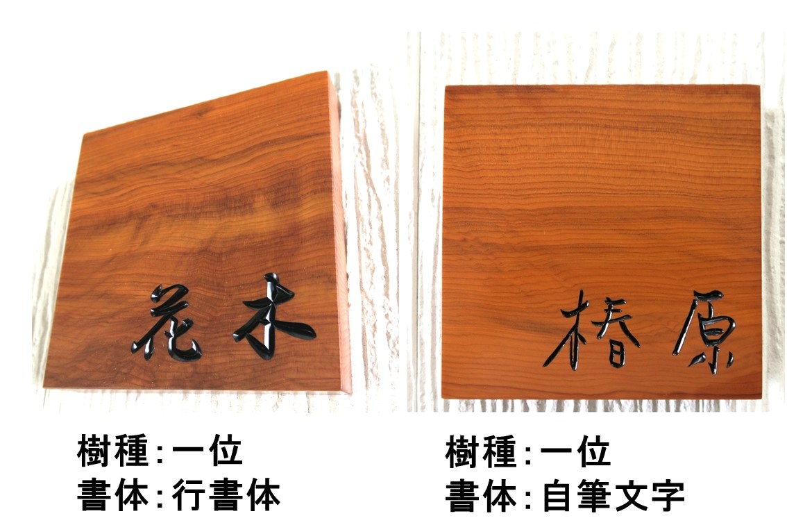 表札 木製 戸建 戸建て 彫刻 手作り おしゃれ 書体フリー 自筆文字ok 正方形 薬研彫り 既定書体も書道の自筆文字も手彫り 屋久杉 神代杉 一位 いちい イチイ ケヤキ 欅 けやき 杉 すぎ スギ ヒノキ 檜 桧 ひのき マグネット 贈答 ギフト お祝い プレゼント