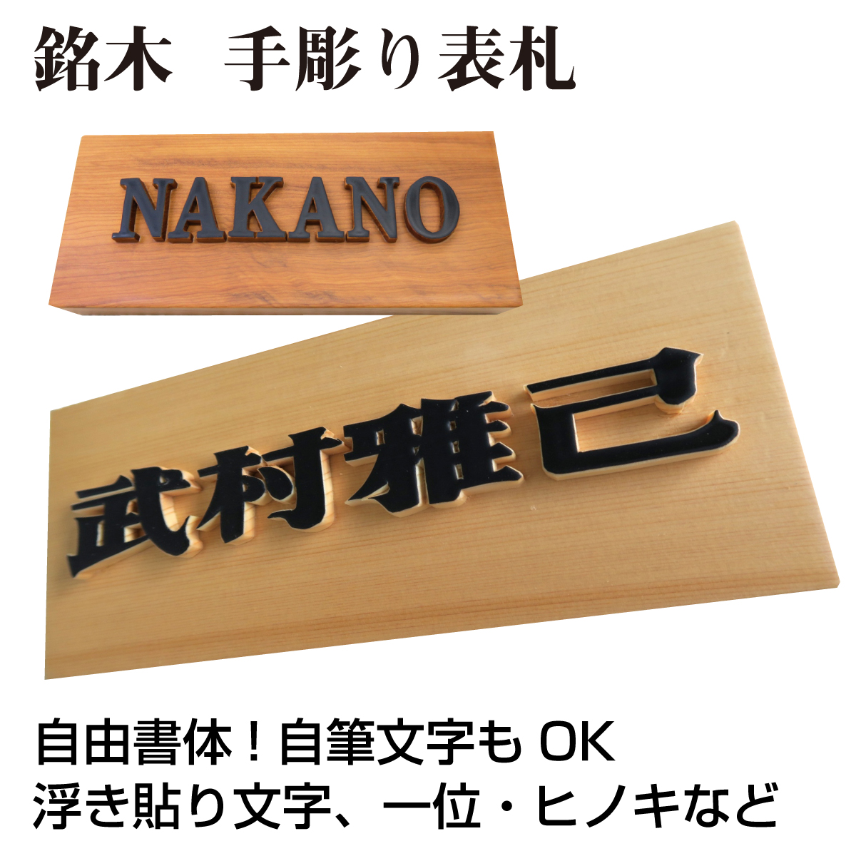 スギ ヒノキ 檜 国産銘木 スギ ギフト 一位 けやき プレゼント 表札と木彫りインテリア 屋久杉 浮き貼り文字 手作り 国産 浮き貼り文字 おしゃれ 神代杉 お祝い 木製 木 ケヤキ 欅 杉 すぎ 木製 浮き彫り 良木生活表札 戸建 いちい マグネット 浮き文字 一位