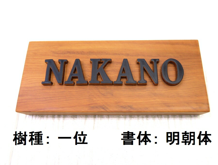 表札 木製 戸建 戸建て 会社 彫刻 手作り おしゃれ 書体フリー 自筆文字ok 浮き彫り 浮き文字 浮き貼り文字 既定書体も書道の自筆文字も手彫り 屋久杉 神代杉 一位 いちい イチイ ケヤキ 欅 けやき 杉 すぎ スギ ヒノキ 檜 桧 ひのき 贈答 ギフト お祝い