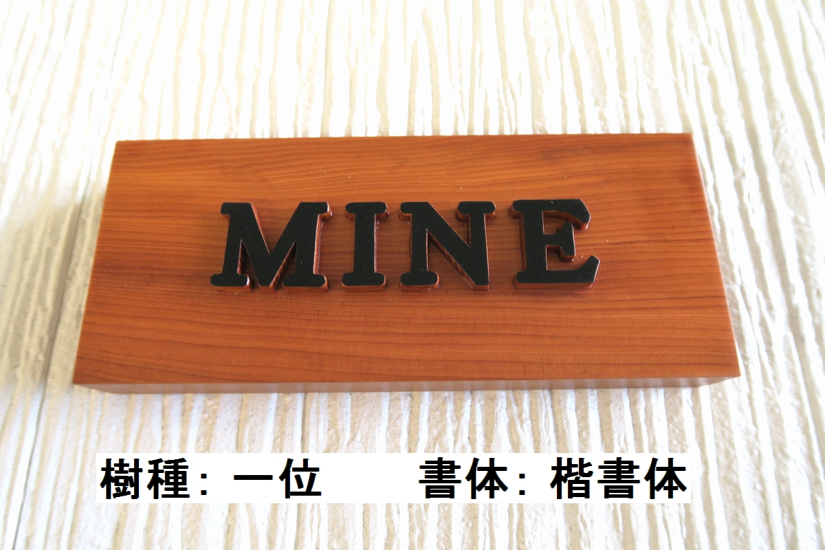 表札 木製 戸建 戸建て 会社 彫刻 手作り おしゃれ 書体フリー 自筆文字ok 浮き彫り 浮き文字 浮き貼り文字 既定書体も書道の自筆文字も手彫り 屋久杉 神代杉 一位 いちい イチイ ケヤキ 欅 けやき 杉 すぎ スギ ヒノキ 檜 桧 ひのき 贈答 ギフト お祝い