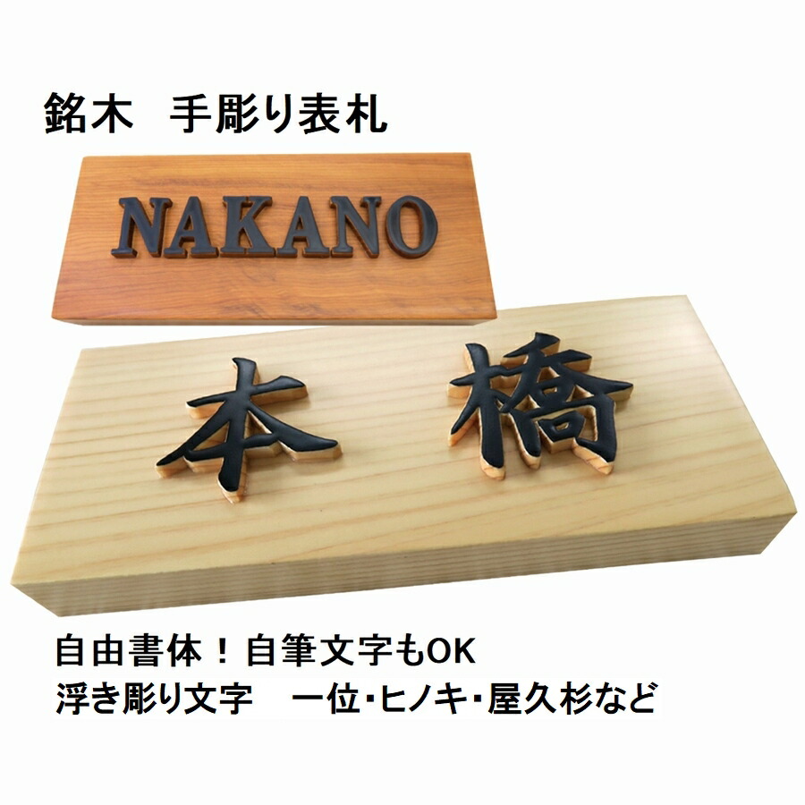 看板 木製 戸建 戸建て 会社組織 風水 刻みつける 手作り 今めかしい 源流無償性 自署文字記号聞き入れる 浮き彫り 釣り浮き文字記号  既定源流も表意文字の自署文字記号も手彫り 屋久杉 神代杉 一位 (いちい イチイ) ケヤキ(欅 けやき) 杉(すぎ スギ) ヒノキ(檜 桧 ひのき) 差しあげる 差し上げ物 差し上げ物
