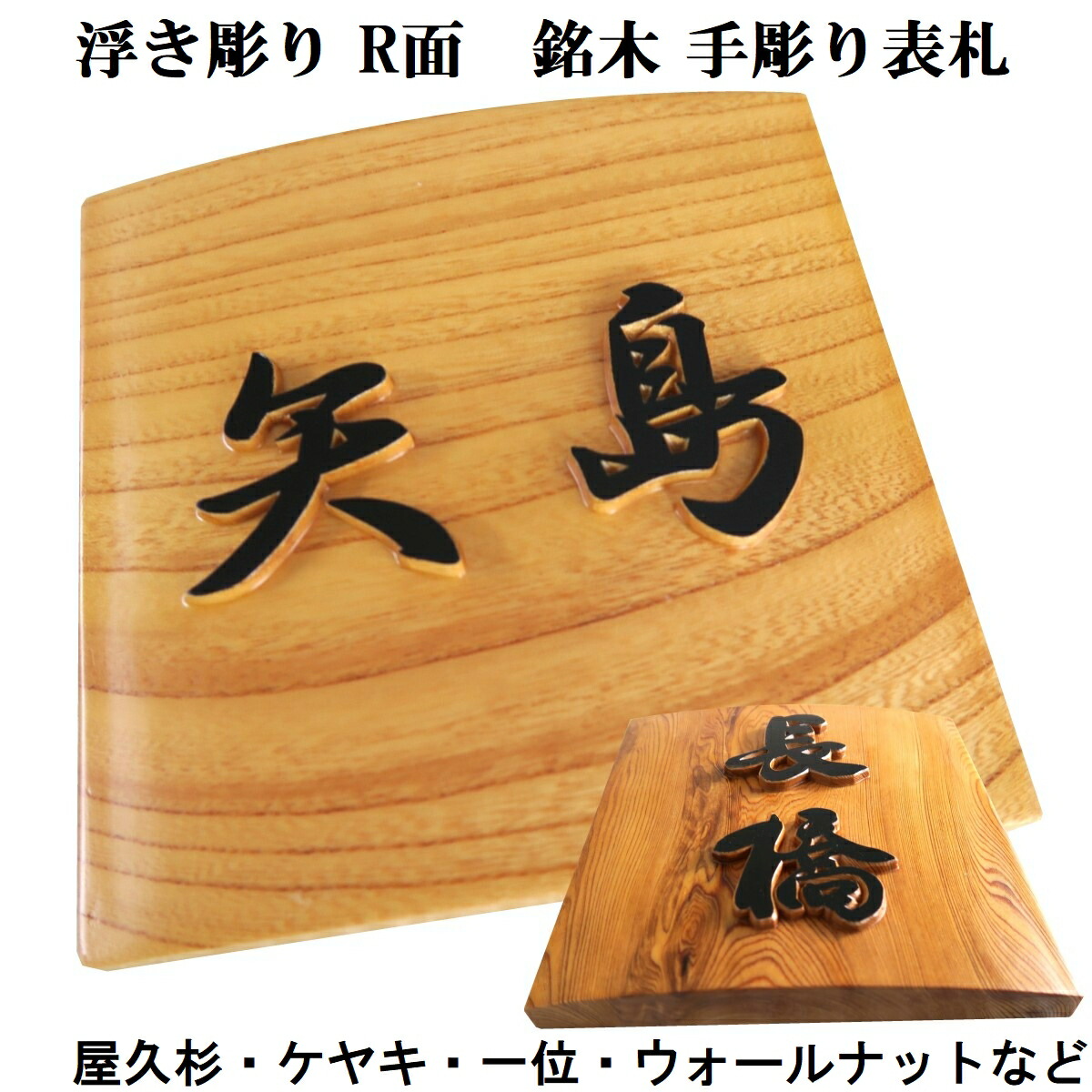 表札 木製 戸建 戸建て 会社 風水 彫刻 手作り おしゃれ 書体フリー 自筆文字OK ラウンド面 浮き彫り 浮き文字 正方形 既定書体も書道の 自筆文字も手彫り 屋久杉 神代杉 一位 いちい イチイ ケヤキ 欅 けやき 杉 すぎ スギ ヒノキ 桧 ひのき マグネット 贈答