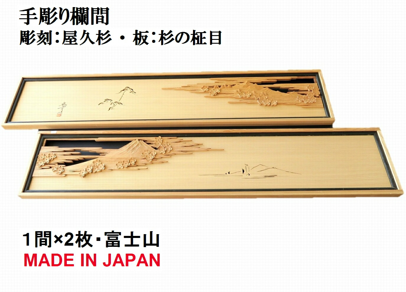 楽天市場】欄間 建具 【1点もの商品】【新品】 高級手彫り欄間２間１組（１間×２枚）彫刻 / 富士に三保の松原 屋久杉 国産材 国内加工 らんま :  表札と木彫りインテリア 良木生活