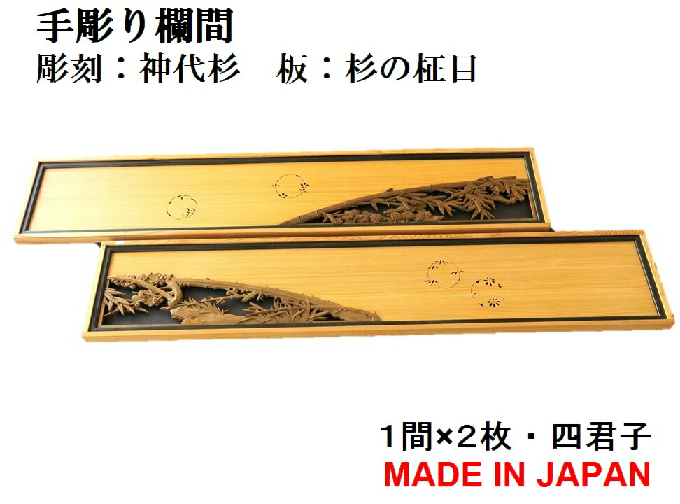 木彫り　欄間　飾り板　2枚セット 楽天市場】欄間 建具 【1点もの商品】【新品】 高級手彫り欄間2