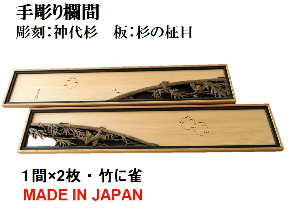 マリモ 高級屋久杉 松鷹の彫刻欄間高級骨董品２枚有り 彫刻欄間の高原銘木店 ＞ 500-599 ＞ 0545 松に鷹 6尺×1尺×0.8寸