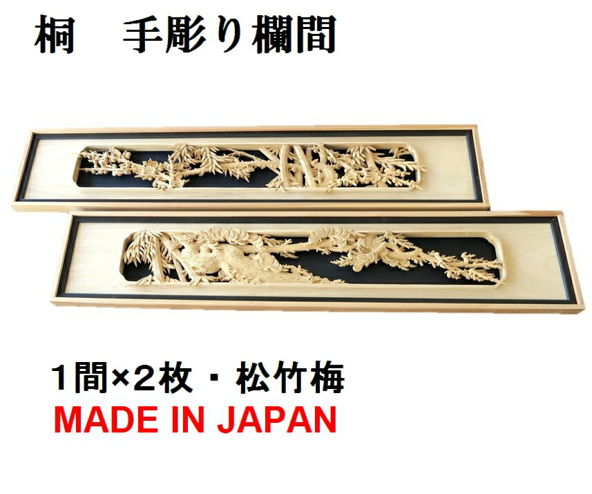 楽天市場】欄間 建具 【1点もの商品】【新品】 高級手彫り欄間２間１組（１間×２枚）彫刻 / 富士に三保の松原 屋久杉 国産材 国内加工 らんま :  表札と木彫りインテリア 良木生活