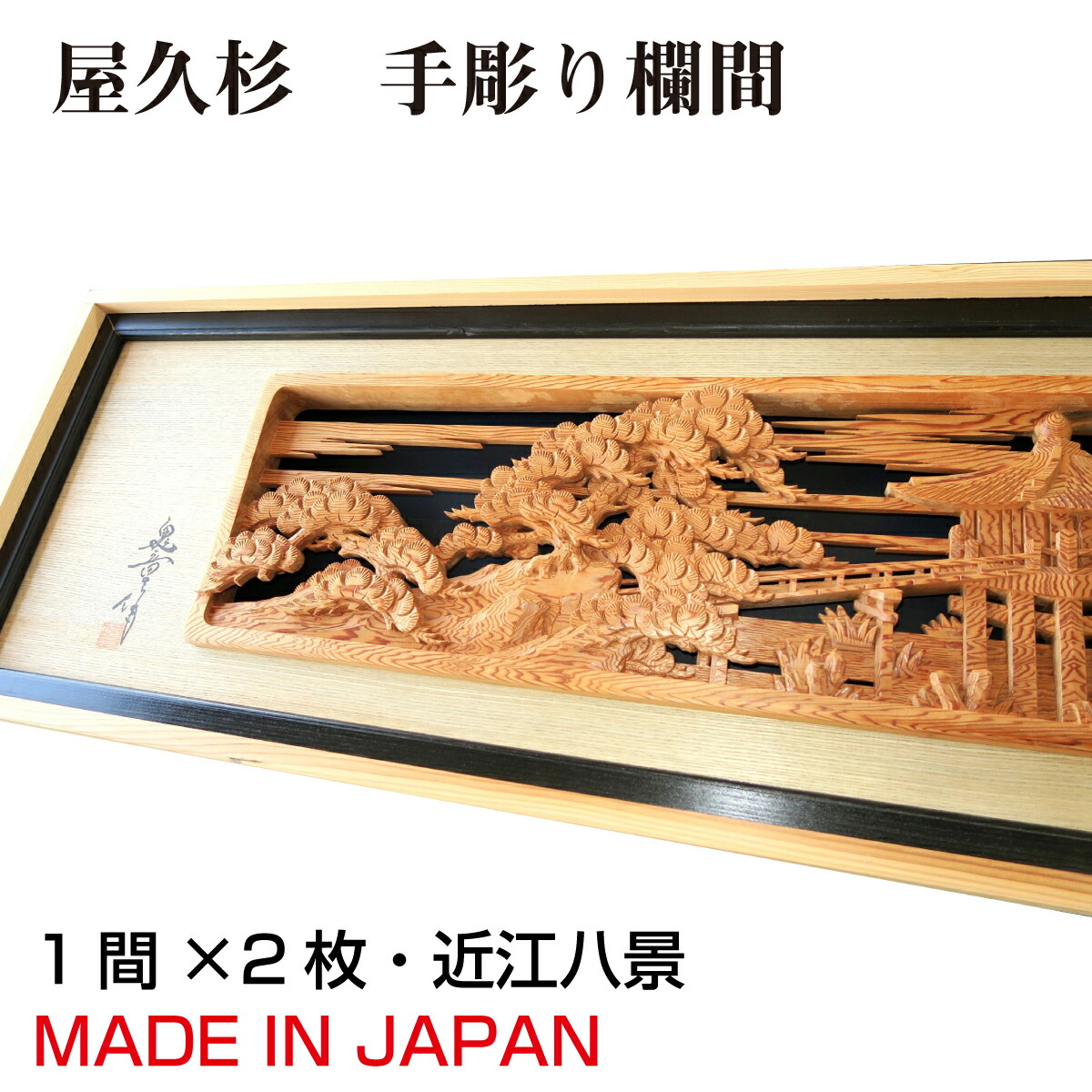 楽天市場】欄間 建具 【1点もの商品】【新品】 高級手彫り欄間２間１組（１間×２枚）彫刻 / 富士に三保の松原 屋久杉 国産材 国内加工 らんま :  表札と木彫りインテリア 良木生活