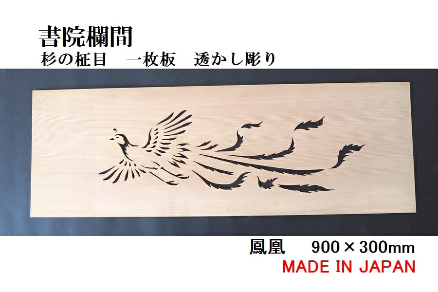 書院欄間 建具 【新品】 900mm&times;300mm・1枚 手作り 透かし彫り / 鳳凰 板/杉の柾目 無垢一枚板 国産材 国内加工｜表札と木彫りインテリア　良木生活 24,420円