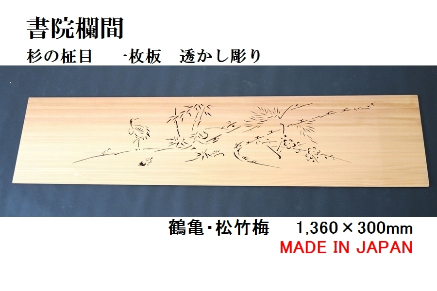 絶対的存在へ 手放せない極上 書院欄間 建具 新品 1 360mm 300mm 1枚 手作り 透かし彫り 鶴亀 松竹梅 板 杉の柾目 無垢 国産材 国内加工 お気にいる Lazybonessmokehouse Net