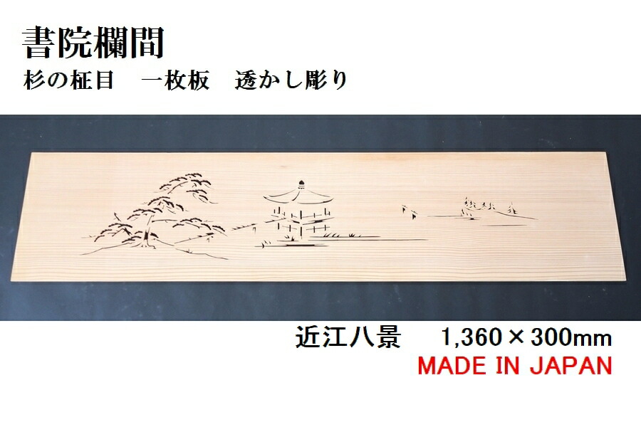 楽天市場】書院欄間 建具 【新品】 1,360mm×300mm・1枚 手作り