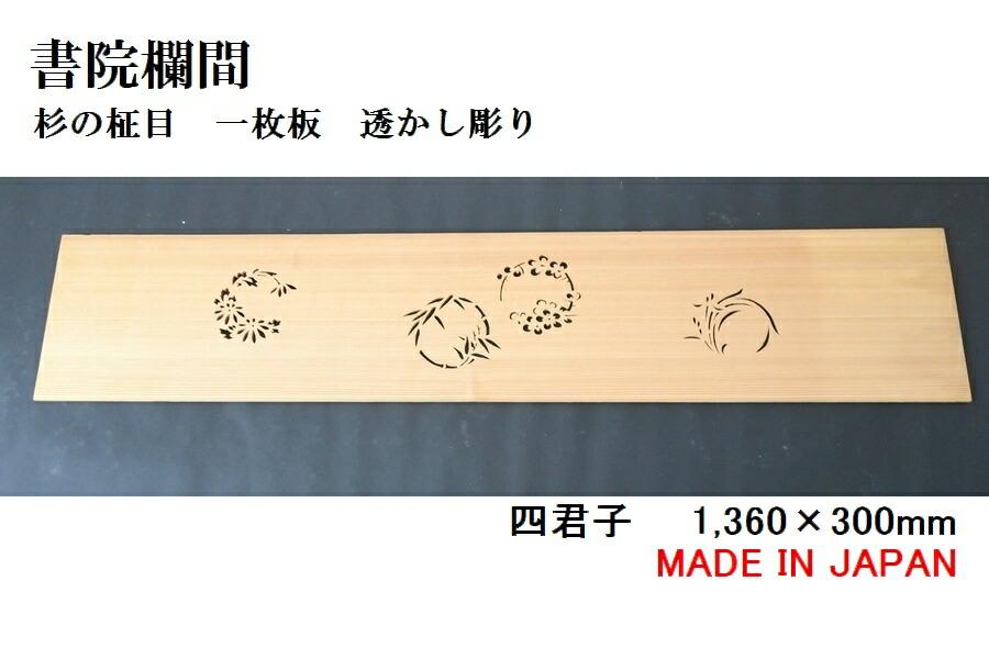 欄間 屋久杉　松竹梅　 彫刻 障子建具 床の間 木彫り 装飾 時代建具 欄間 屋久杉 松竹梅 彫刻 障子建具 床の間 木彫り 装飾 時代建具 書