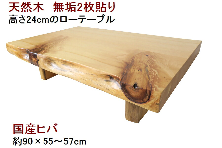 ローテーブル センターテーブル 座卓 天然木 無垢材2枚貼り合わせ 天板／ヒバ ひば ・幅90cm 足／ヒバ・高さ24cmの低いローテーブル 【１点もの商品】【日本製 国産材 木製 新生活】