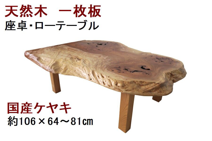 座卓 ローテーブル センターテーブル 天然木 無垢 一枚板 天板／欅 ケヤキ・幅106cm　足／欅 ケヤキ・高さ35cm【１点もの商品】【日本製 国産材 木製 新生活】