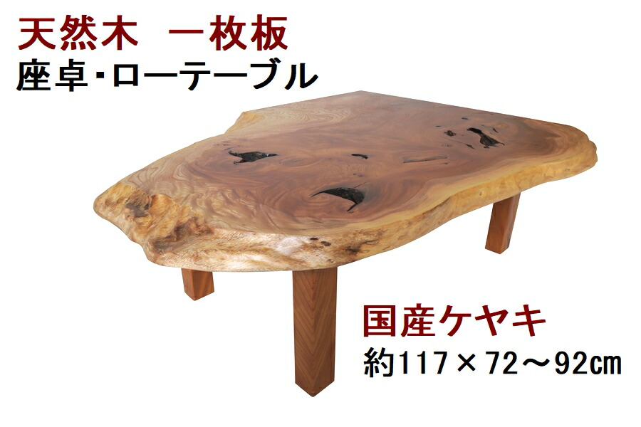 一枚板の絵柄付き座卓(ローテーブル)　ケヤキ 限定】【一点物】【高級欅材】 座卓 ローテーブル 欅 けやき