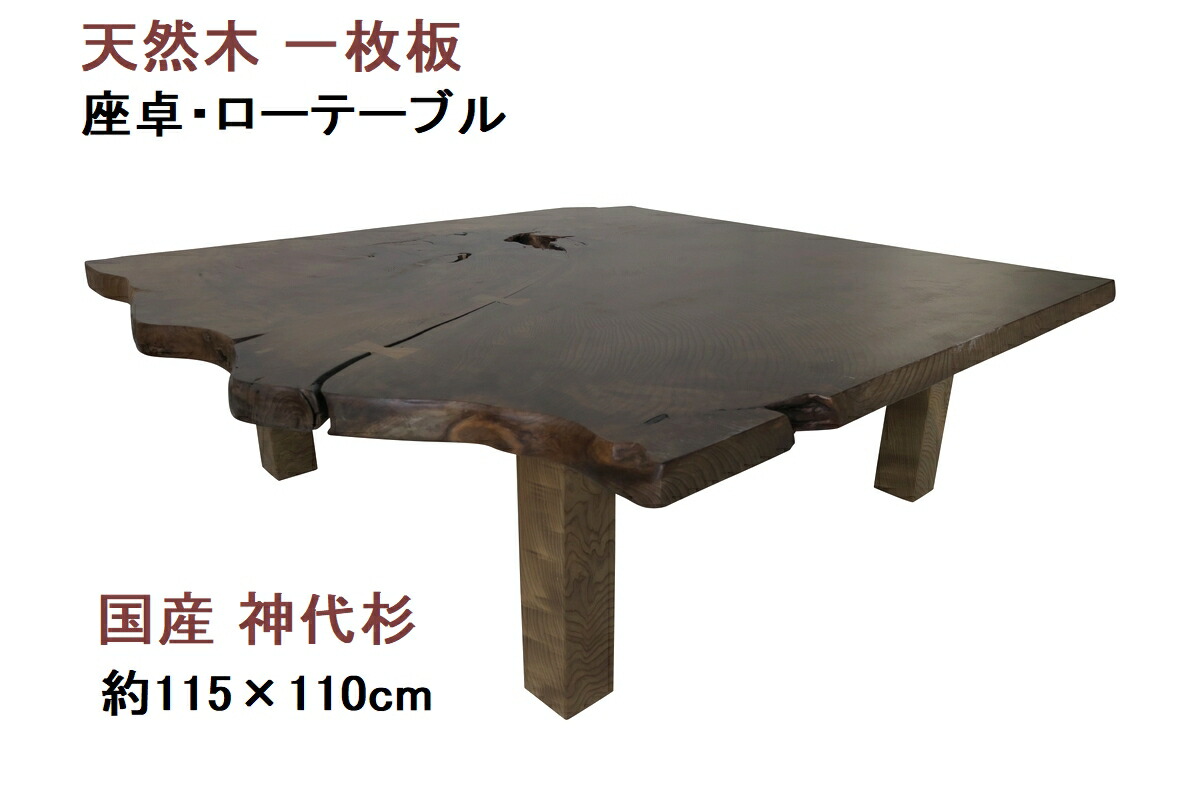 座卓 ローテーブル ちゃぶ台　天然木 一枚板 天板／神代杉・幅115cm　足／神代杉・高さ35cm 【1点もの商品】【国産材 国内加工 木製 新生活】