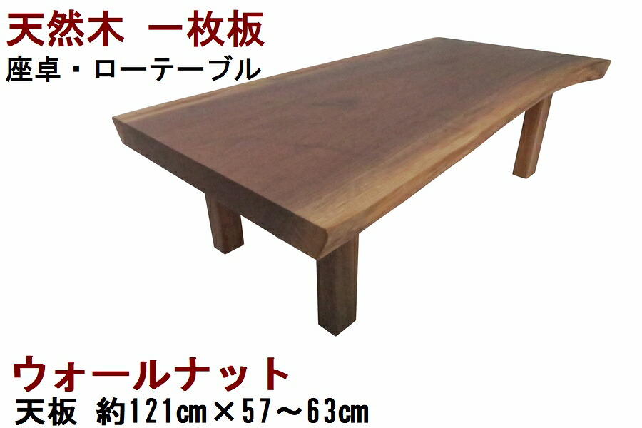 座卓 ローテーブル センターテーブル 座卓 天然木 無垢 一枚板 天板／ウォールナット・幅121cm　足／ウォールナット・高さ35cm【１点もの商品】【日本製 木製 新生活】
