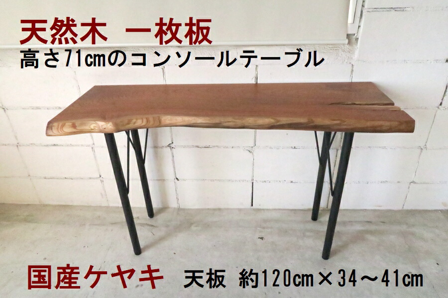 コンソールテーブル テーブル 天然木 無垢 一枚板 天板/欅 ケヤキ・幅120cm 足/スチール製・高さ71cm【1点もの商品】【国産材 国内加工 木製】|表札と木彫りインテリア 良木生活