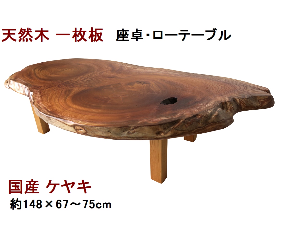 天然木 一枚板 高級 座卓テーブル 座卓机-