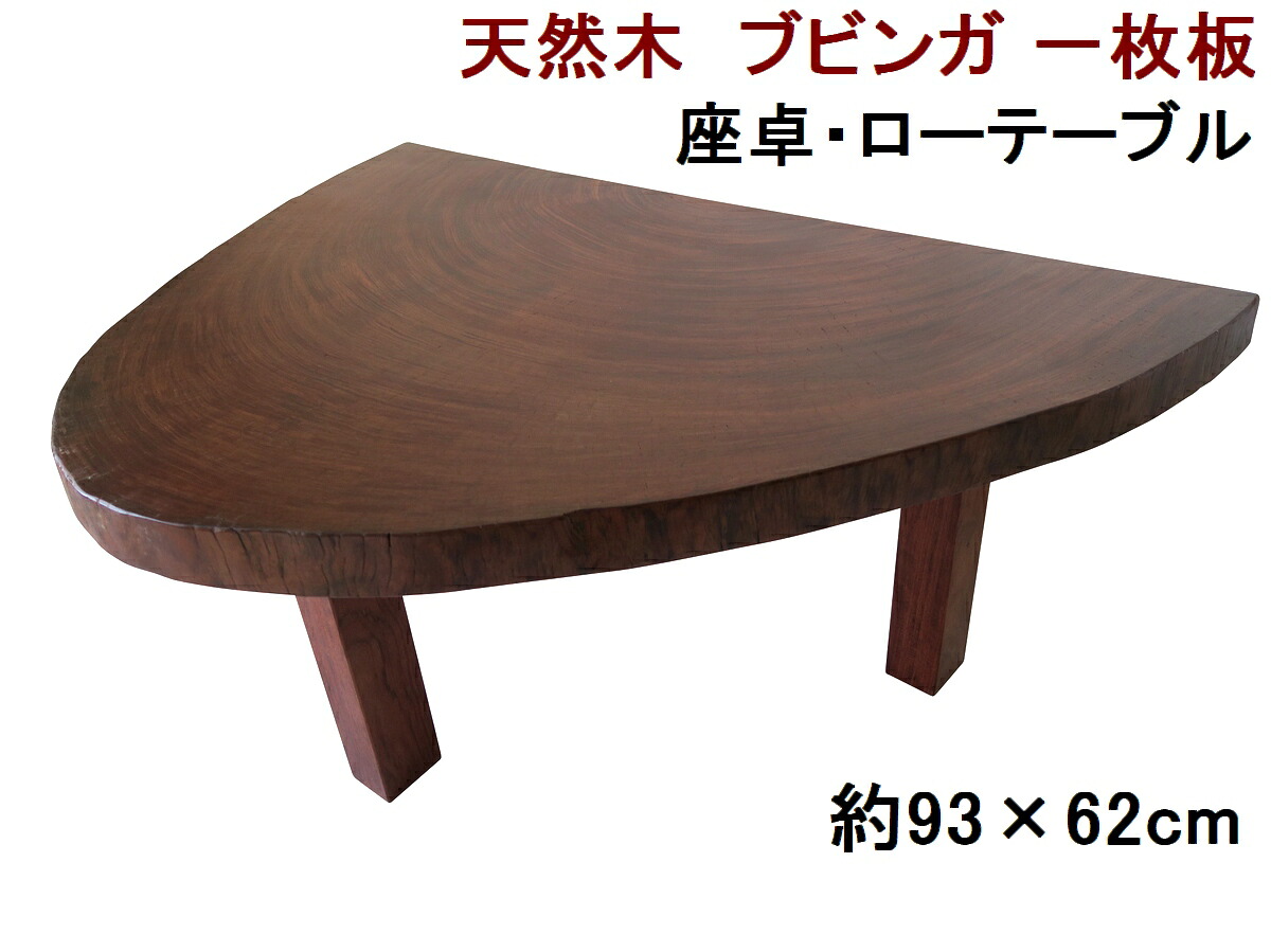 座卓 ローテーブル センターテーブル 天然木 無垢 一枚板 天板／ブビンガ・幅93cm　足／ブビンガ・高さ35cm【１点もの商品】【日本製 木製 新生活】｜表札と木彫りインテリア　良木生活 52,800円