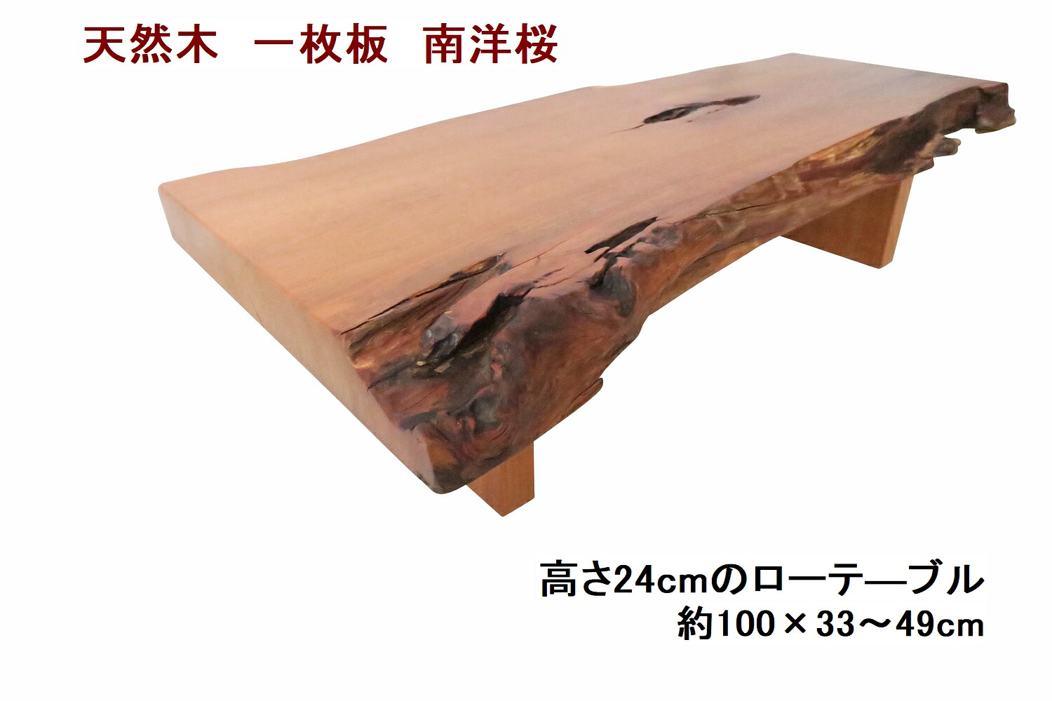 置き目一覧表 真っただ中一覧表 座卓 生まれながら木 醇乎たる 一枚板  天板／南太平洋桜・幅100糎 足／南太平洋桜 高さ24糎の小っちゃい置き目一覧表 【１点もの商いもの】【国産材  国内産業 木製 新生きて行く】