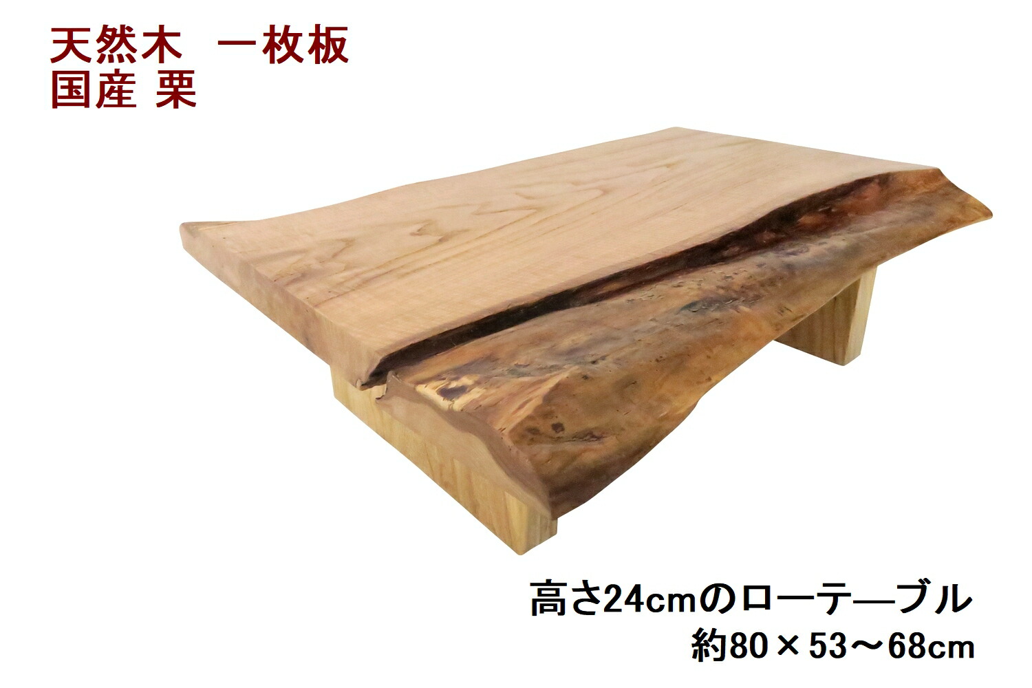 置き目一覧表 真っただ中一覧表 座卓 生まれながら木 醇乎たる 一枚板  天板／栗・幅80糎 足／栗 高さ24糎の小っちゃい置き目一覧表 【１点もの商いもの】【国産材  国内産業 木製 新生きて行く】
