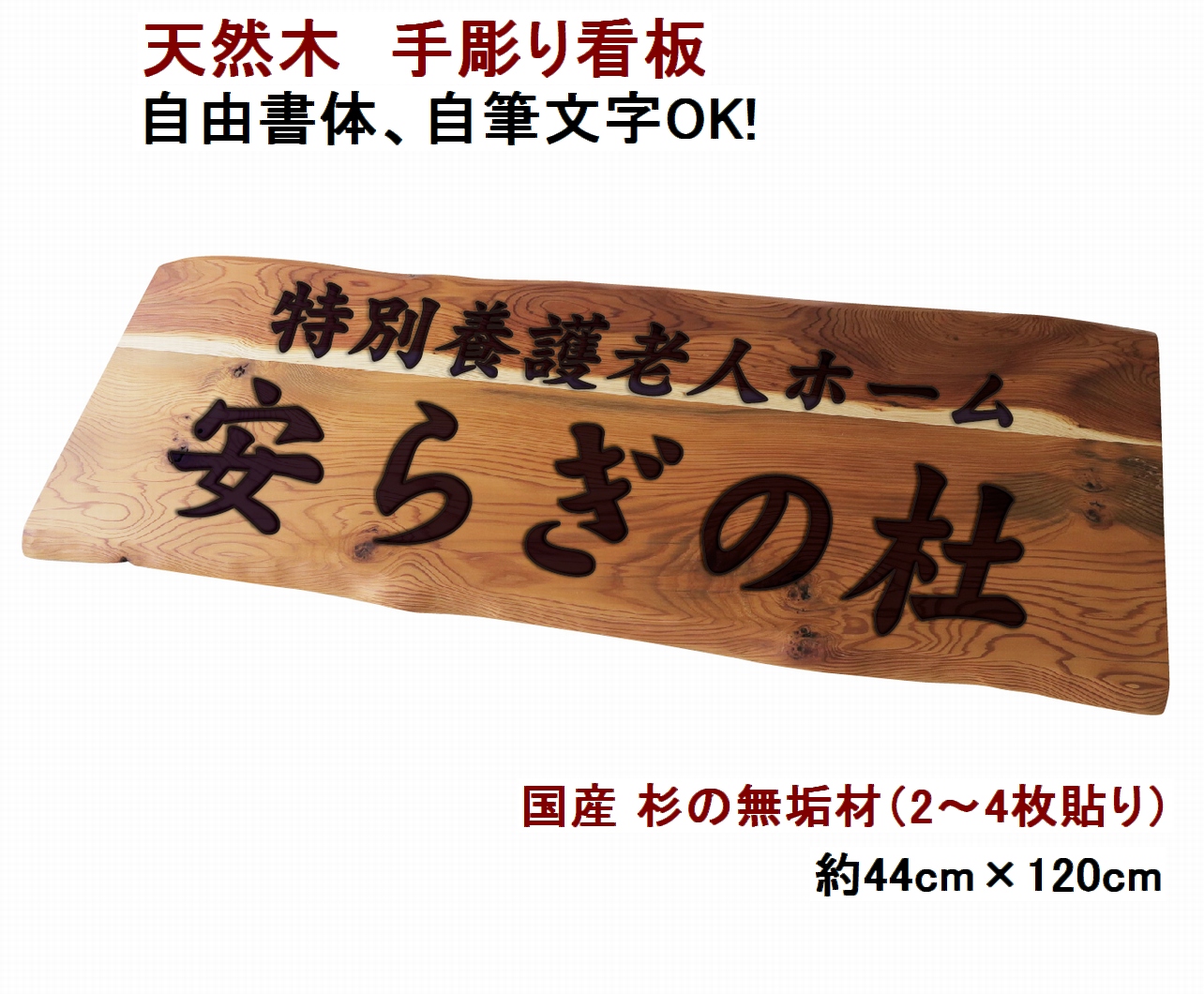 楽天市場 国産銘木 看板 木製 天然木 杉 手作り 書体フリー 自筆文字ok 既定書体も書道の自筆文字も手彫り 彫刻 サイズ約44cm 1cm 国産材 国内加工 一枚板風の耳付きデザイン 定番商品 ナチュラル 表札と木彫りインテリア 良木生活