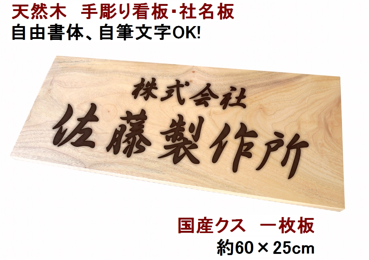 完売 国産銘木 看板 社名板 表札 木製 天然木 クス 一枚板 手作り 書体フリー 自筆文字ok 既定書体も書道の自筆文字も手彫り 彫刻 サイズ約60cm 25cm 国産材 国内加工 定番商品 ナチュラル 表札と木彫りインテリア 良木生活w 人気特価激安 Sinagoga Co Rs