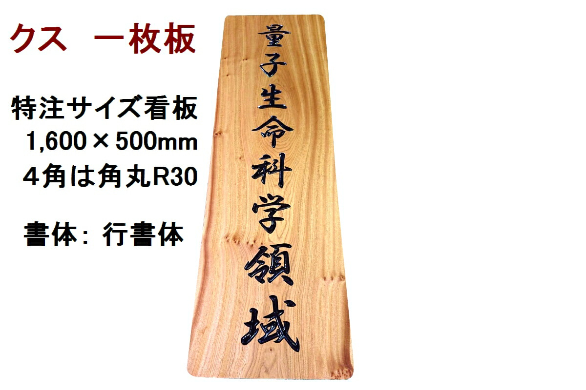 最新情報 看板 店名板 社名板 表札 木製 天然木 国産銘木 ケヤキ 欅 クス くす 楠 樟 一枚板 手作り 書体フリー 既定書体も書道の自筆文字も手彫り 彫刻 サイズ約90cm 30cm タテ長 ヨコ長 国産材 国内加工 表札と木彫りインテリア 良木生活w 全日本送料