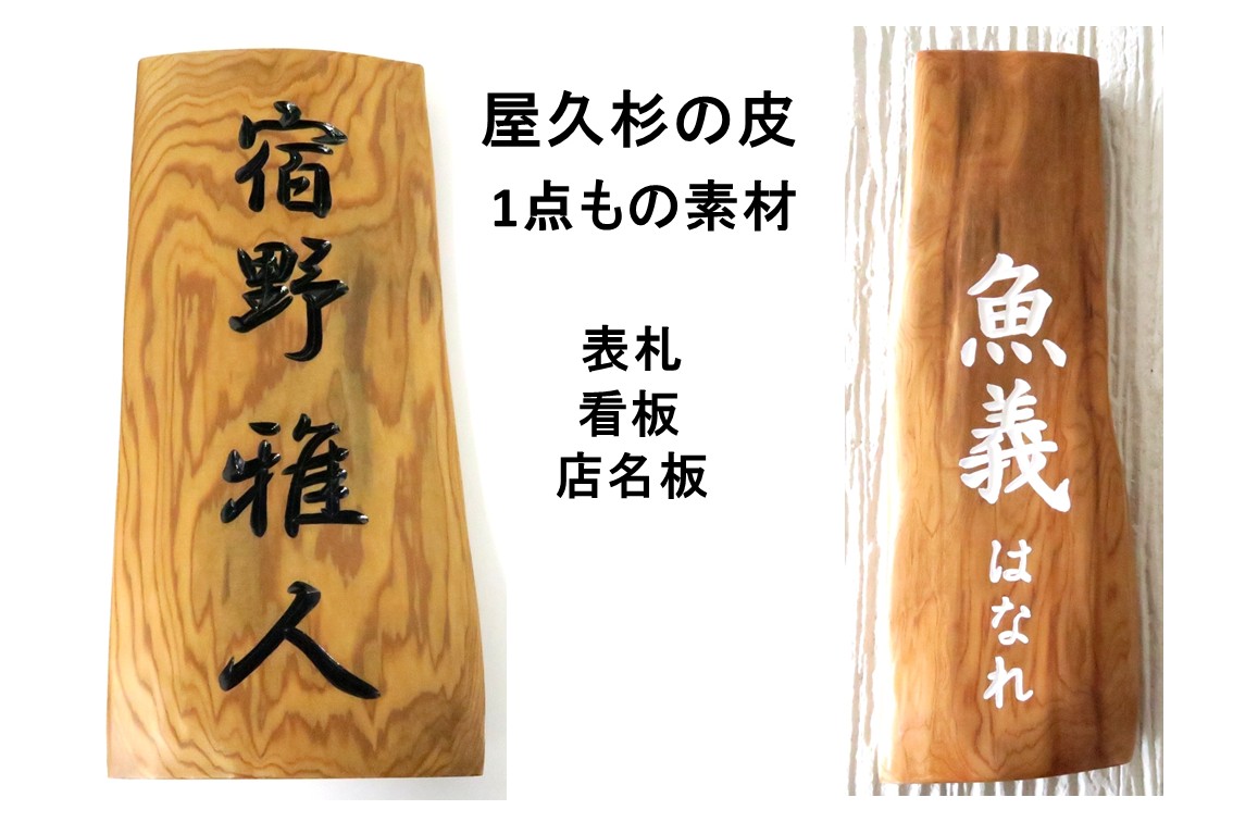 屋久杉の皮 1点もの商いもの 看板 貼り出し 店名板 社名板 木製 生まれながら木 屋久杉 手作り 源流無償性 既定源流も表意文字の肉筆文字記号も手彫り 刻みつける 【国産材 国内工業】