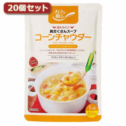 麻布タカノ ～カフェ飯シ～具だくさんスープ　コーンチャウダー20個セット ASNAZB0917X20|食品 食品【代引き決済不可】【日時指定不可】