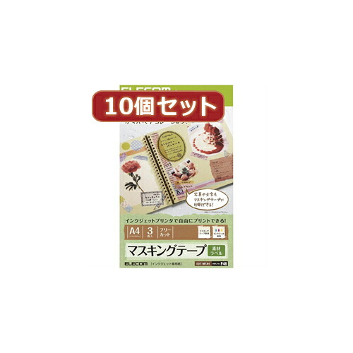 10個セットエレコム マスキングテープラベル用紙 ASNEDT-MTA4X10|パソコン オフィス用品 切り替え器【代引き決済不可】【日時指定不可】|緑花堂ストア