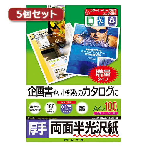 5個セットサンワサプライ カラーレーザー用半光沢紙・厚手 ASNLBP-KCAGNA4N-100X5|パソコン オフィス用品 レーザー用紙【代引き決済不可】【日時指定不可】