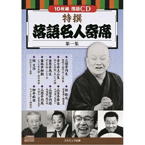特選落語名人寄席　三遊亭圓生 CD 9枚セット　レンタル落ち 2025年最新】三遊亭圓生 cdの人気アイテム - メルカリ
