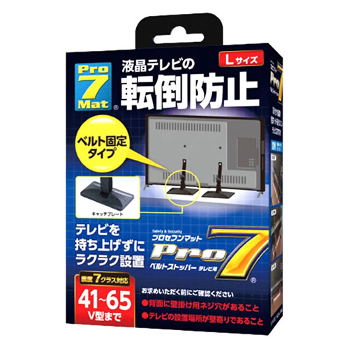 プロセブン ベルトストッパーテレビ用 Lサイズ ～41～65V型 地震の転倒被害からあなたの身を守る ブラック ASNBST-N1052B|防災用品 安全用品 転倒防止