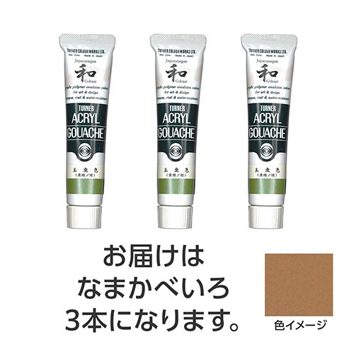 【3本×5セット】 ターナー色彩 アクリルガッシュ ジャパネスクカラーシリーズ 20ml 333なまかべいろ ASNTURNER108504X5|雑貨・ホビー・インテリア ホビー アート・手芸・ハンドメイド
