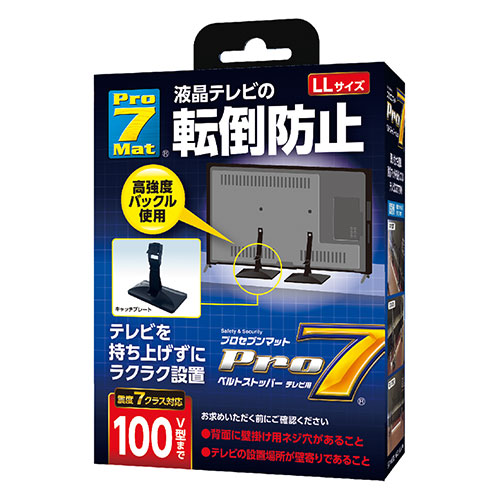 プロセブン ベルトストッパーテレビ用 LLサイズ ～100V型 地震の転倒被害からあなたの身を守る ブラック ASNBST-DCN1052B|防災用品 安全用品 転倒防止