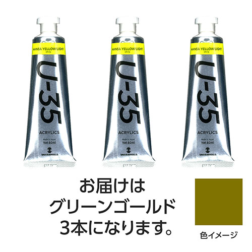 【3本×3セット】 ターナー色彩 U35 グリーンゴールド60ml ASNTURNER108760X3|雑貨・ホビー・インテリア ホビー アート・手芸・ハンドメイド